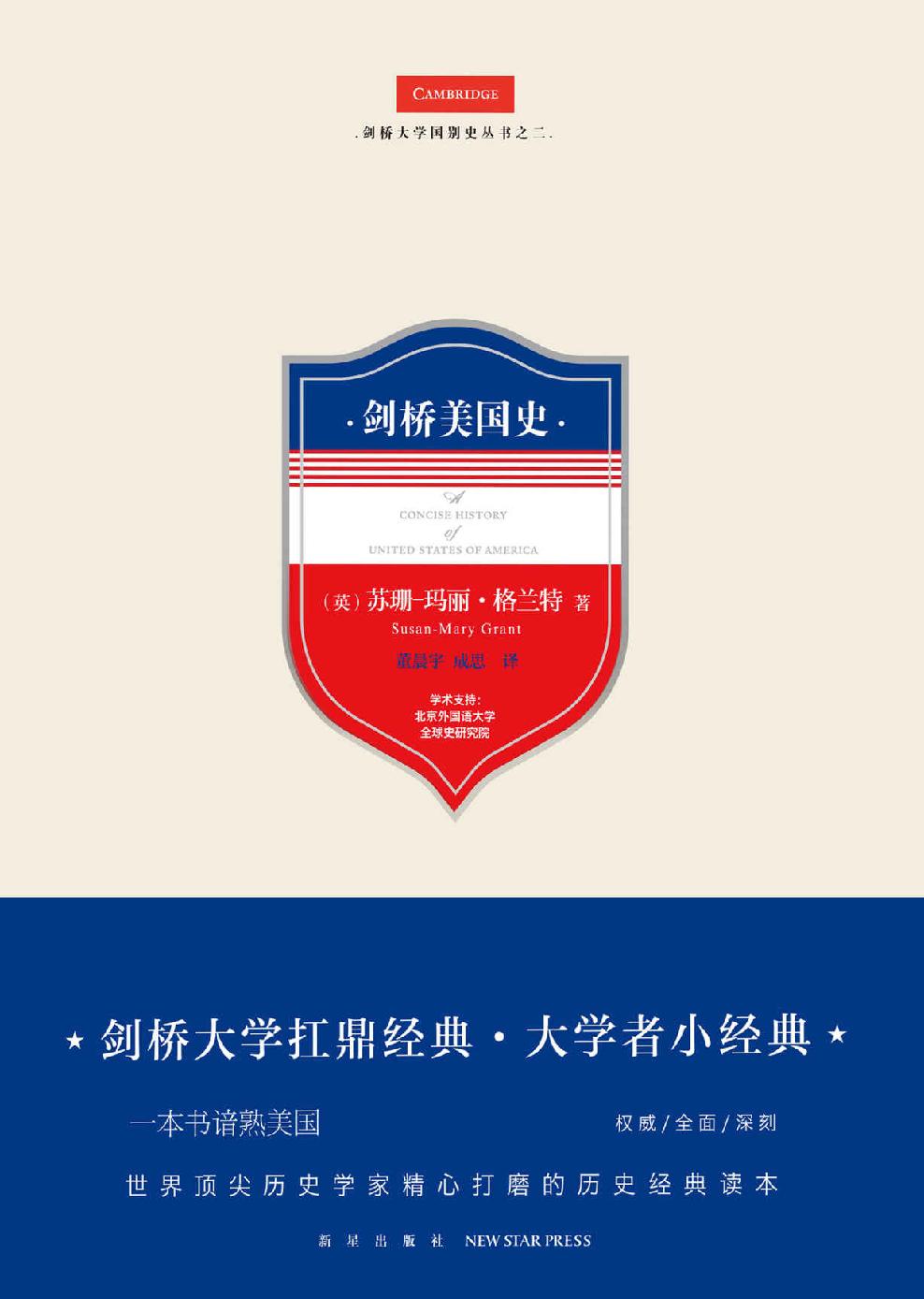 剑桥美国史（剑桥大学扛鼎经典·大学者小经典，一本书谙熟美国，世界顶尖历史学家精心打磨的历史经典读本）