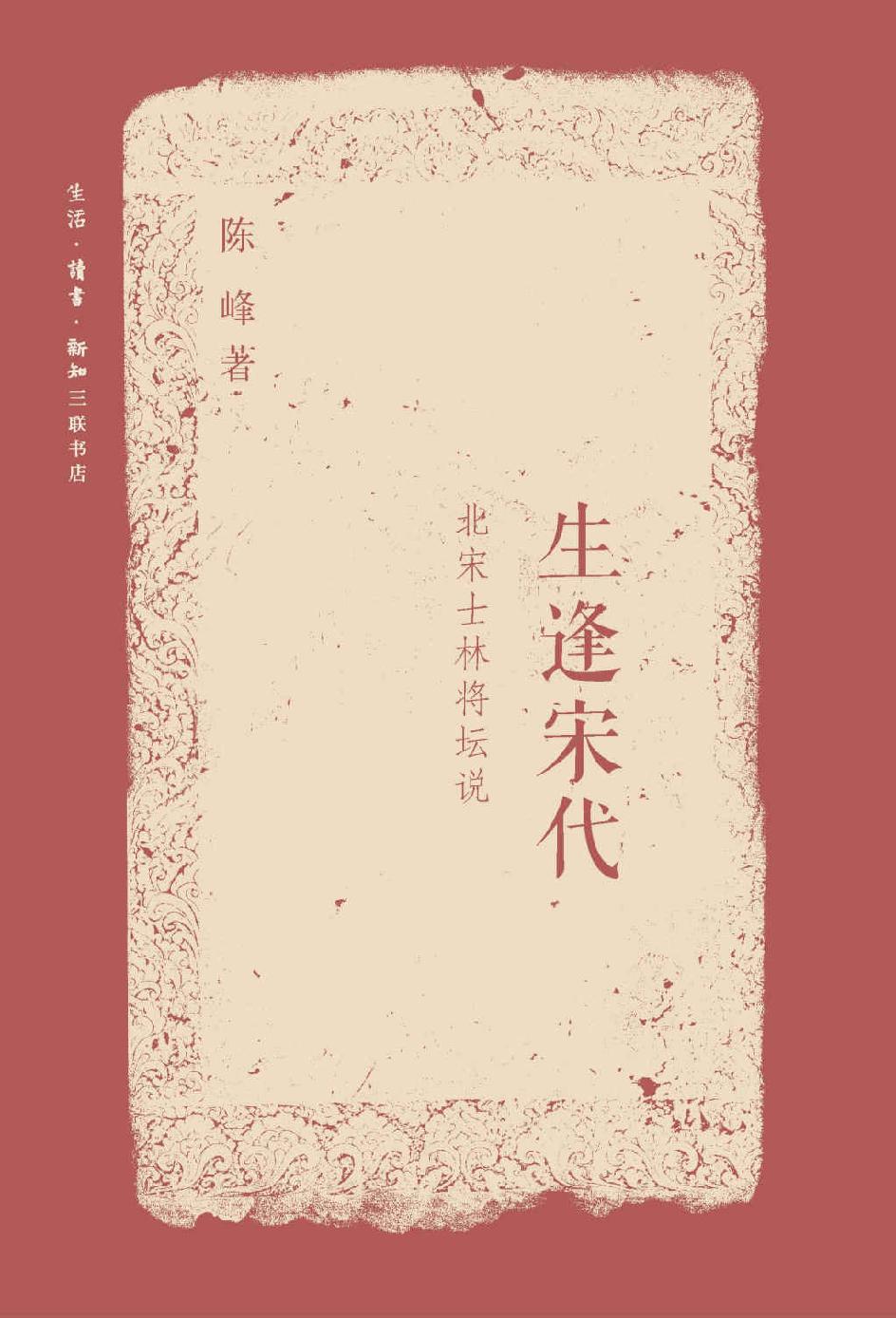 生逢宋代:北宋士林将坛说 (文史悦读)