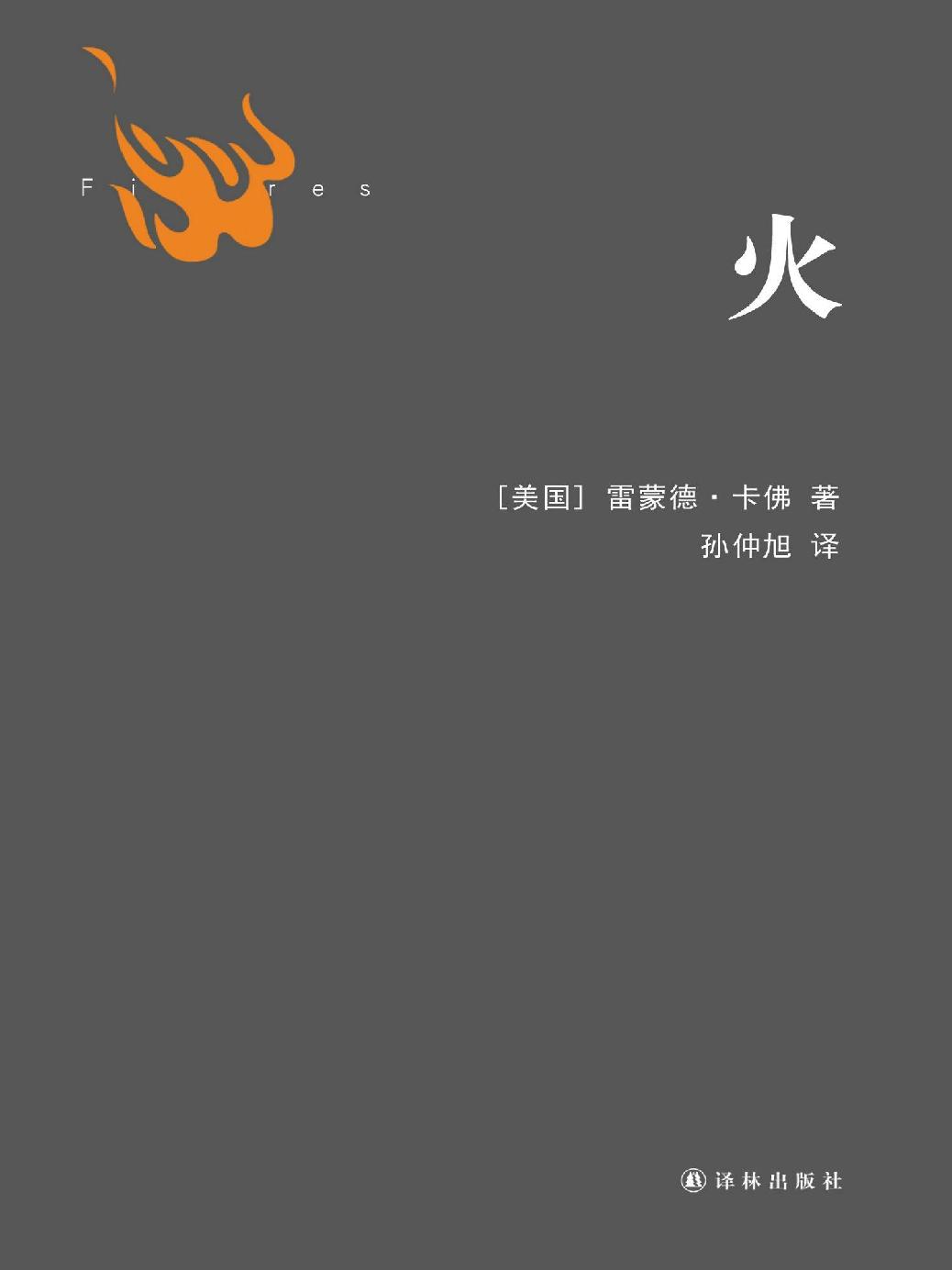 火 (卡佛作品)