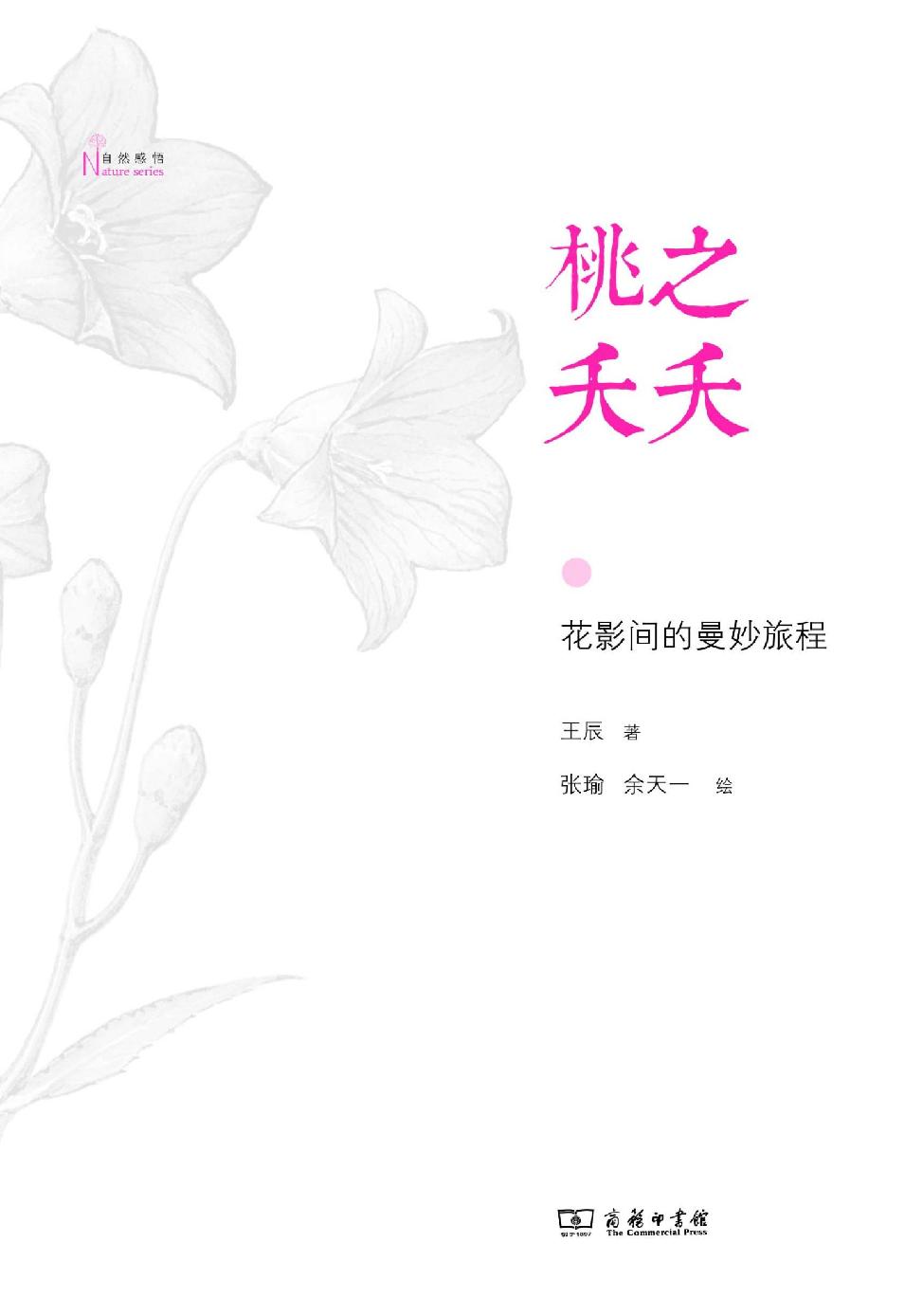 桃之夭夭 (自然感悟)