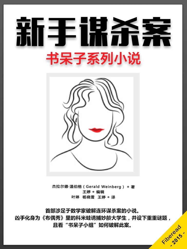新手谋杀案（书呆子系列小说）