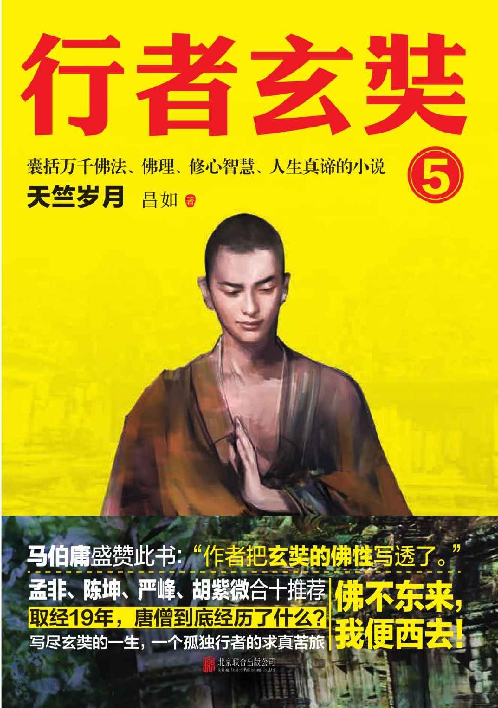 行者玄奘.5天竺岁月（一本囊括世间万千佛理的小说，孟非、陈坤、马伯庸、严峰、胡紫薇力荐。写尽玄奘的一生，一个孤独行者的求真苦旅！ ）