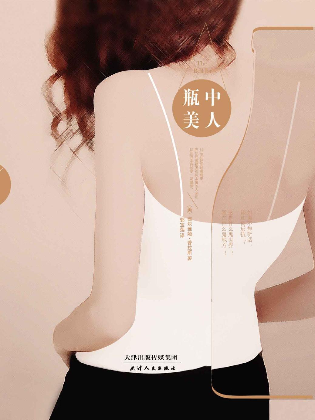 瓶中美人 (人生百态-现代小说系列)