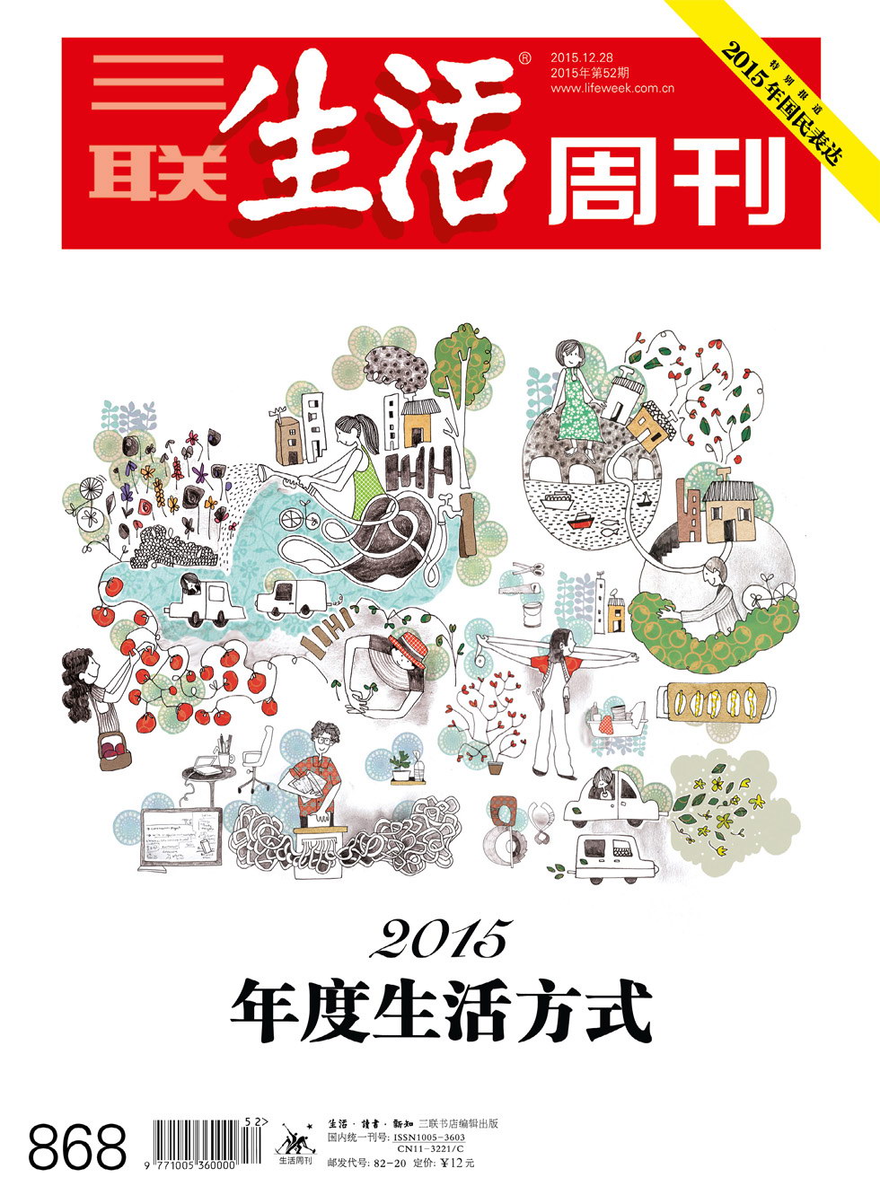 三联生活周刊 2015年52期