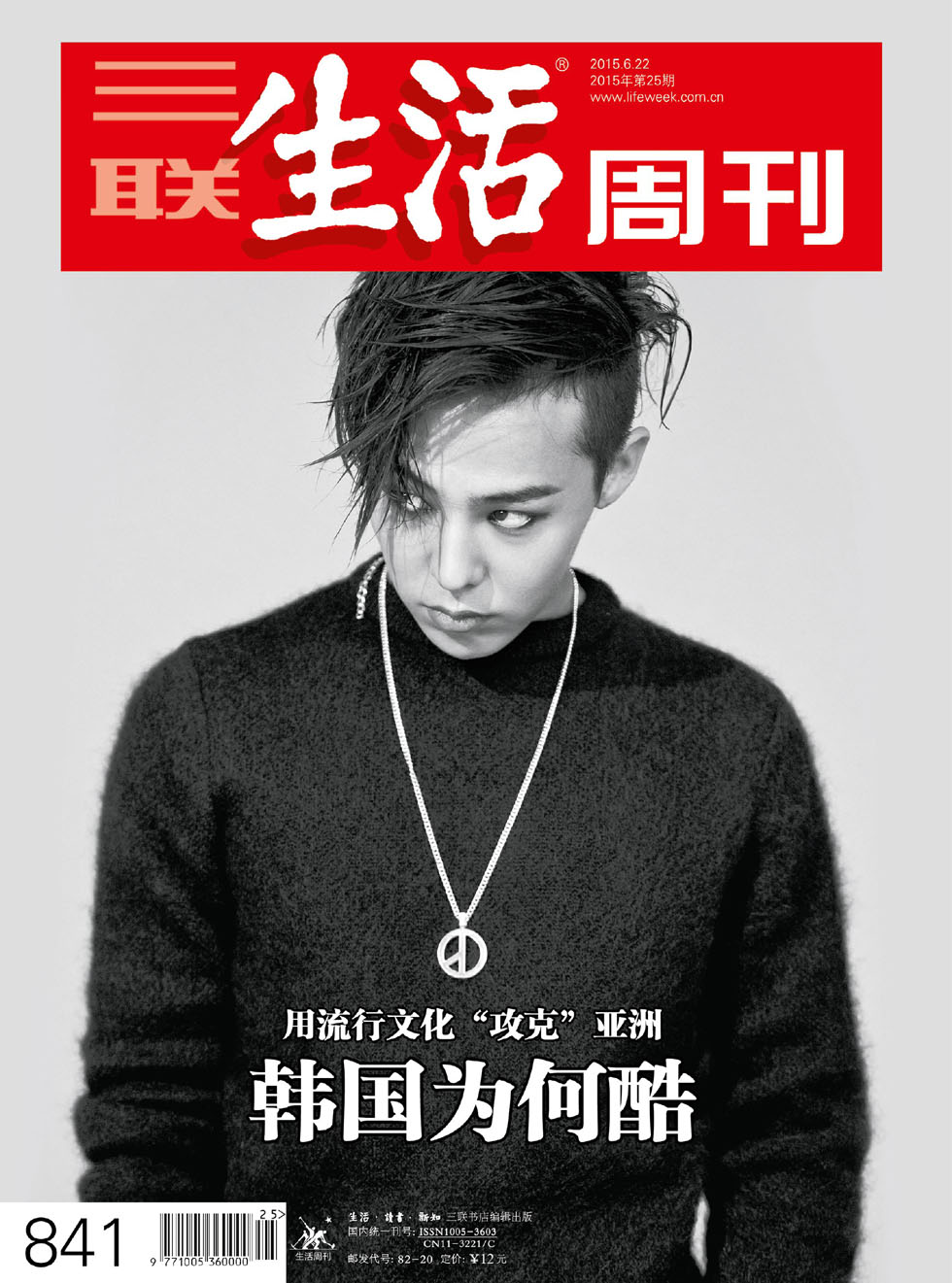 三联生活周刊 2015年25期