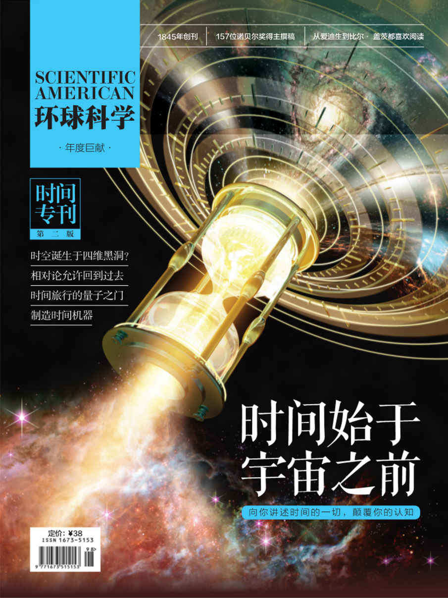 时间始于宇宙之前（《环球科学》时间专刊）