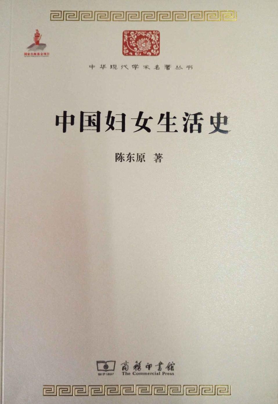中国妇女生活史 (中华现代学术名著丛书)