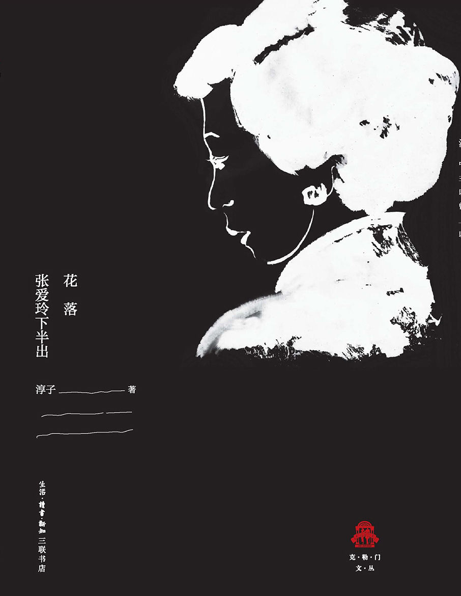花落:张爱玲下半出