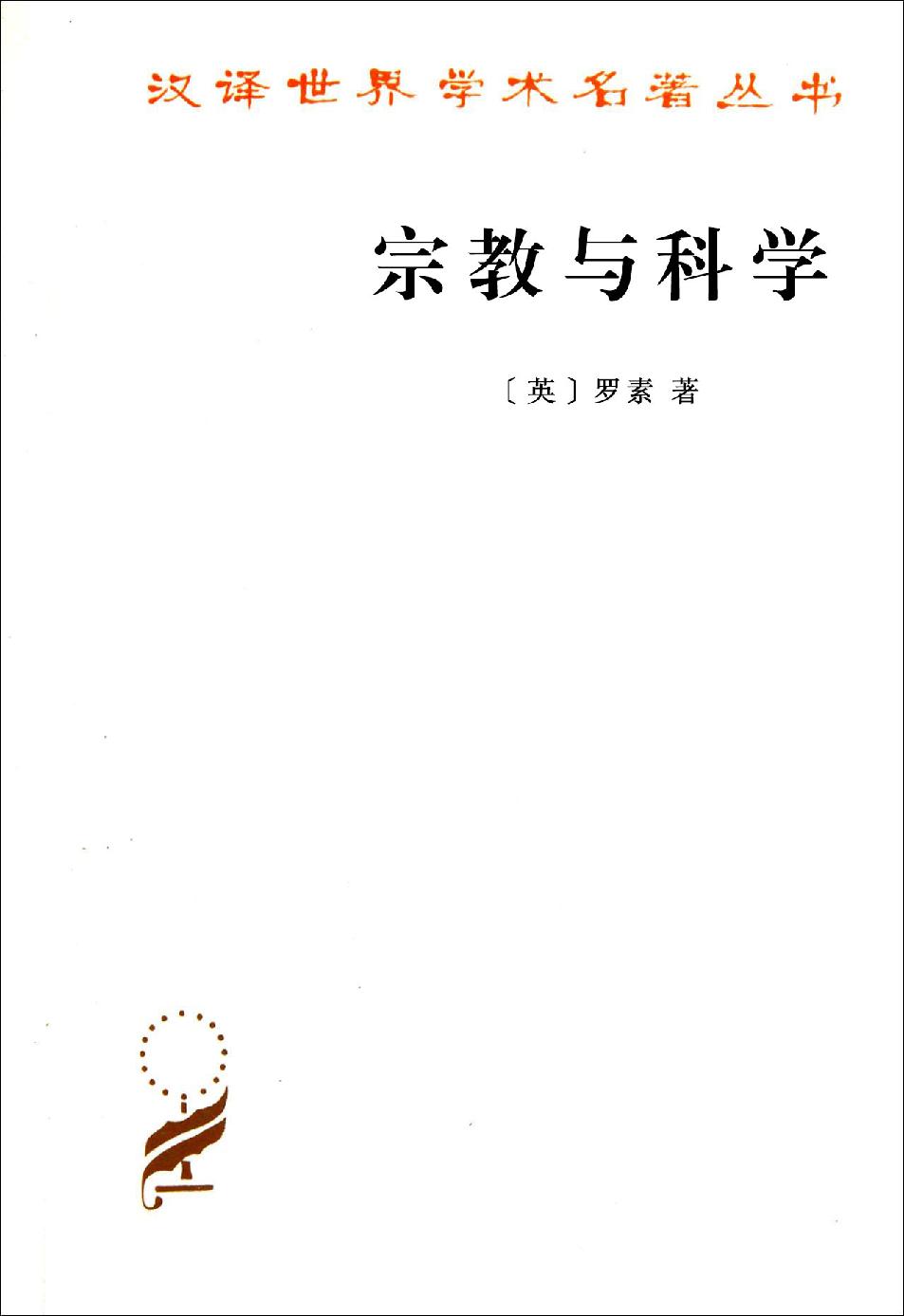 宗教与科学(多看注释版)