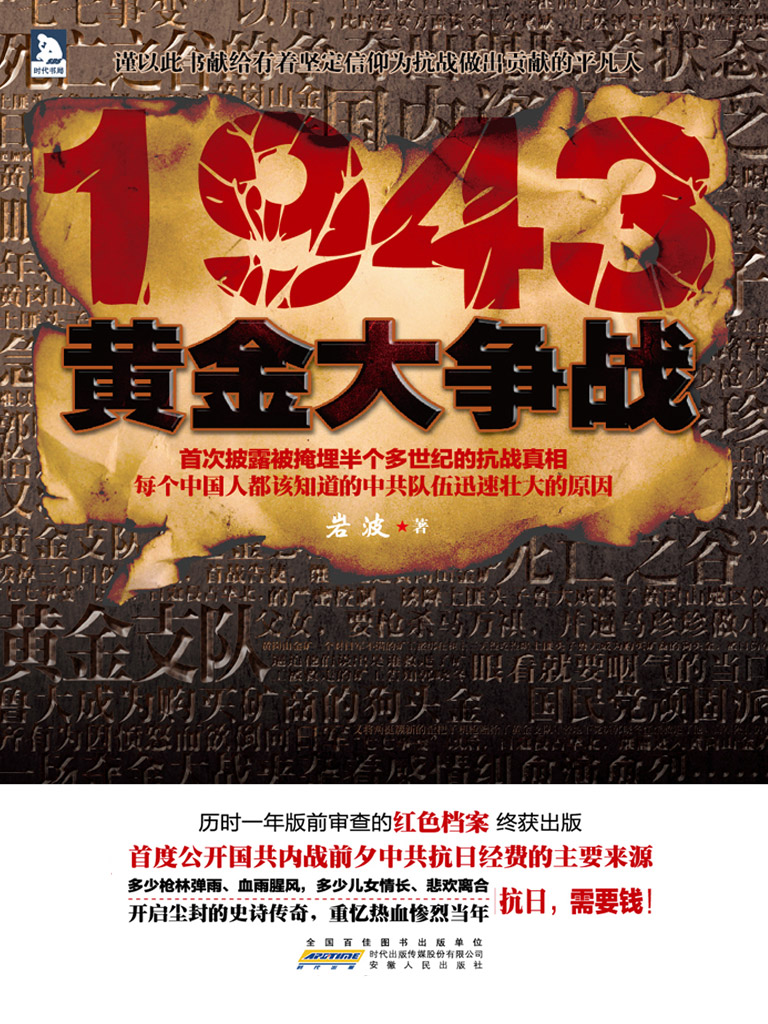 1943:黄金大争战
