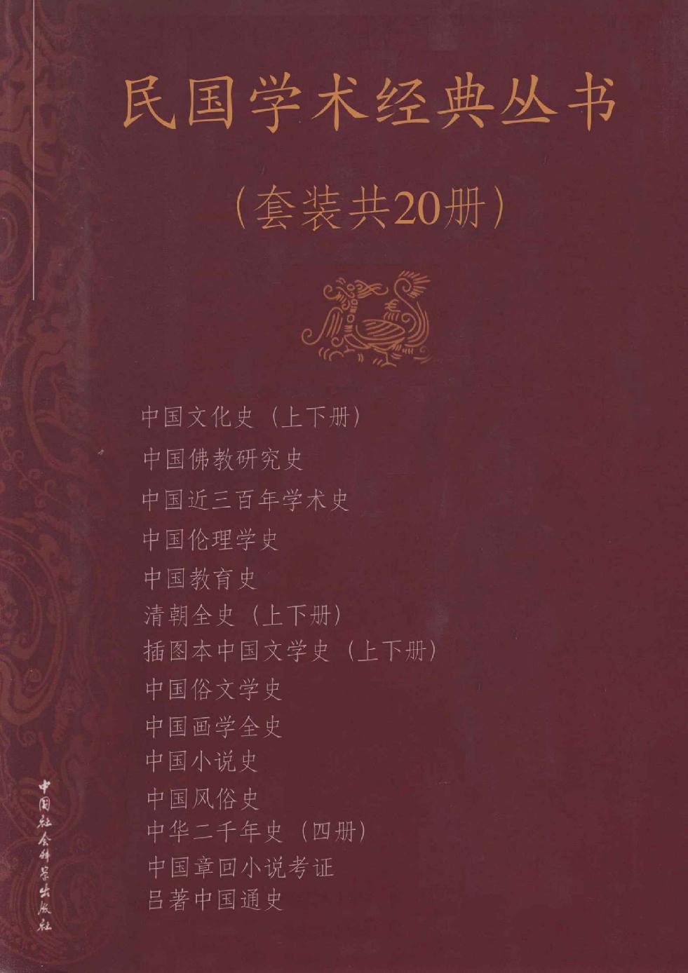 民国学术经典丛书（套装共20册）