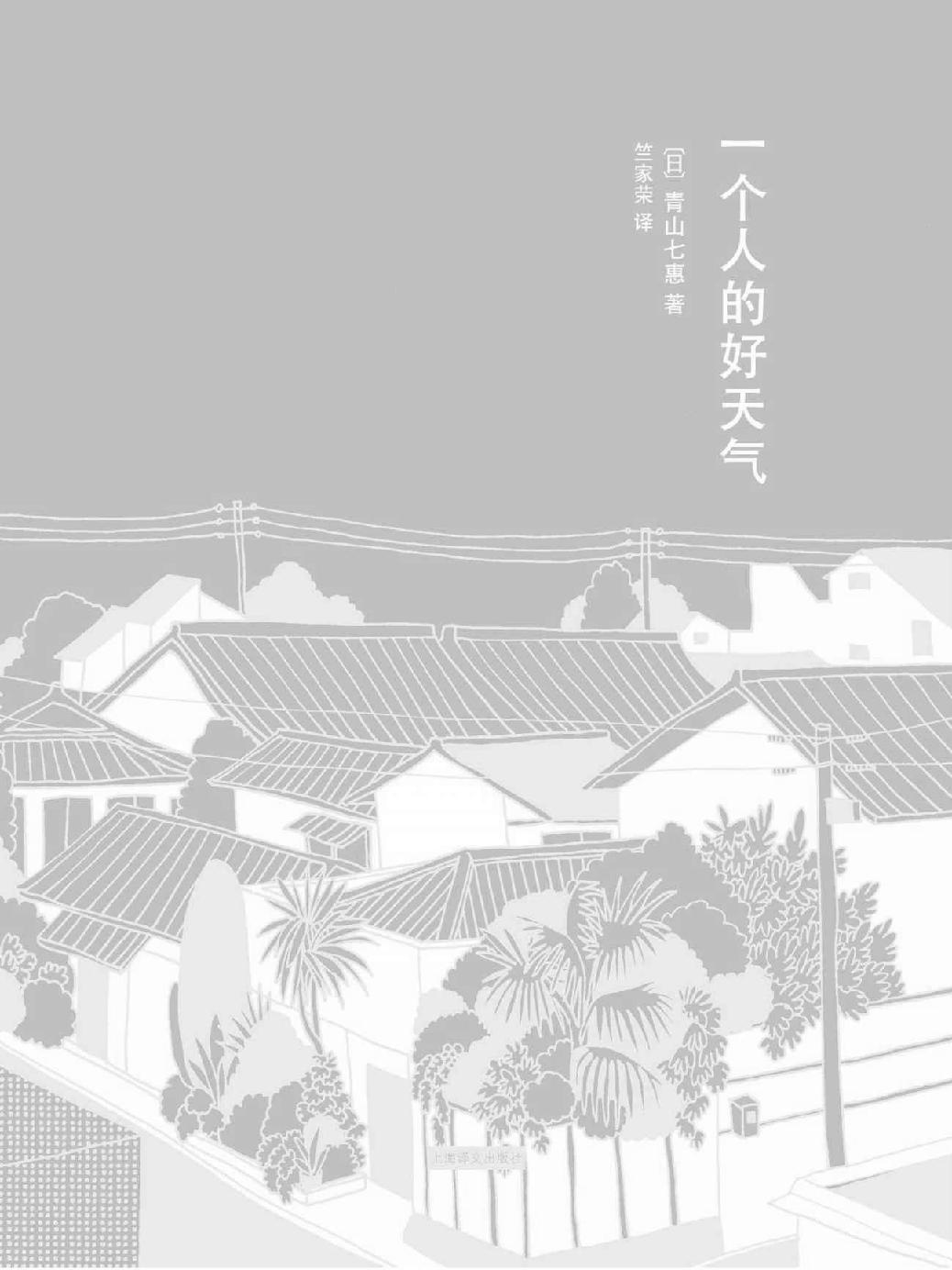 一个人的好天气 (青山七惠作品)