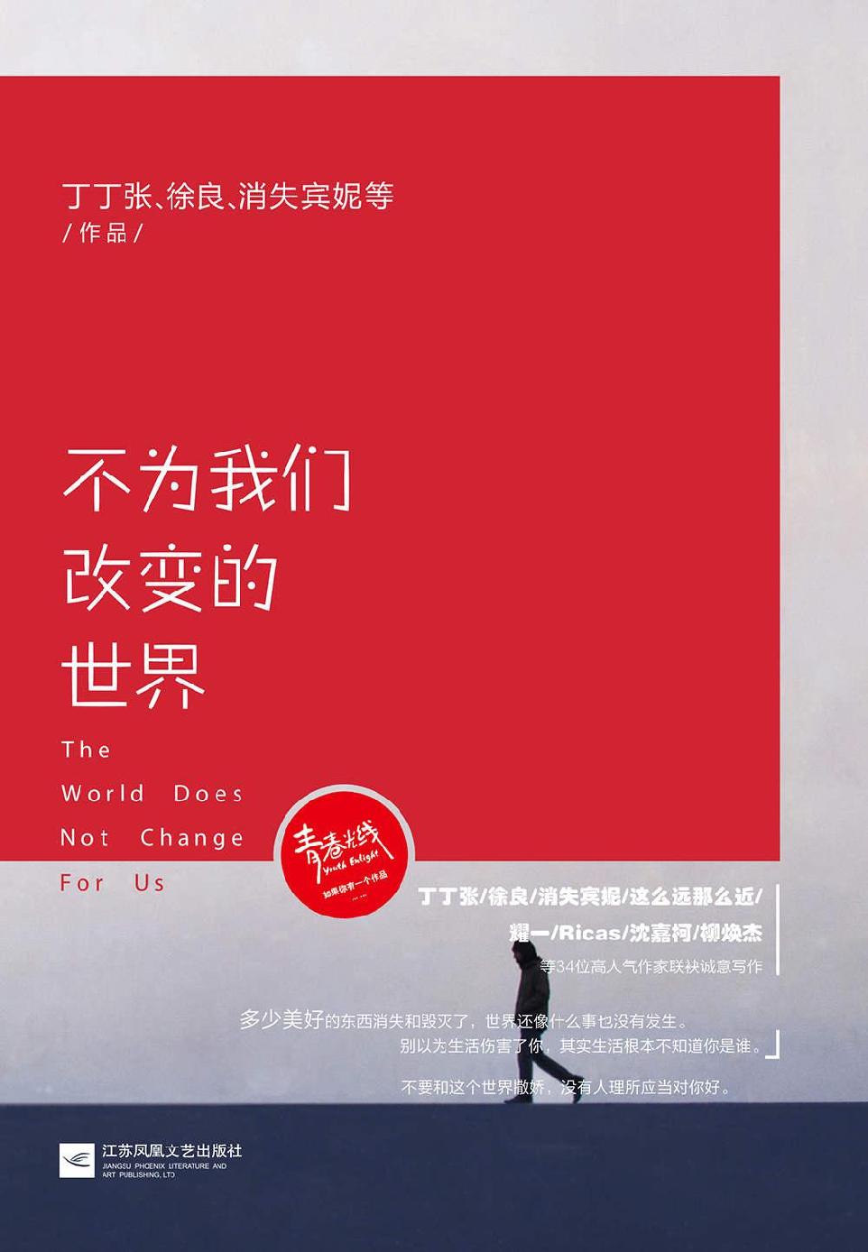 不为我们改变的世界（丁丁张、徐良、消失宾妮、这么远那么近、耀一、沈嘉柯等34位高人气作家，倾尽内心情感，写尽世间百态。豆瓣9.8分诚意推荐）