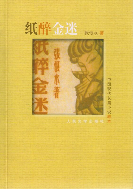 纸醉金迷 (中国现代长篇小说藏本)