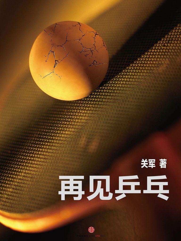 再见乒乓（中国故事）