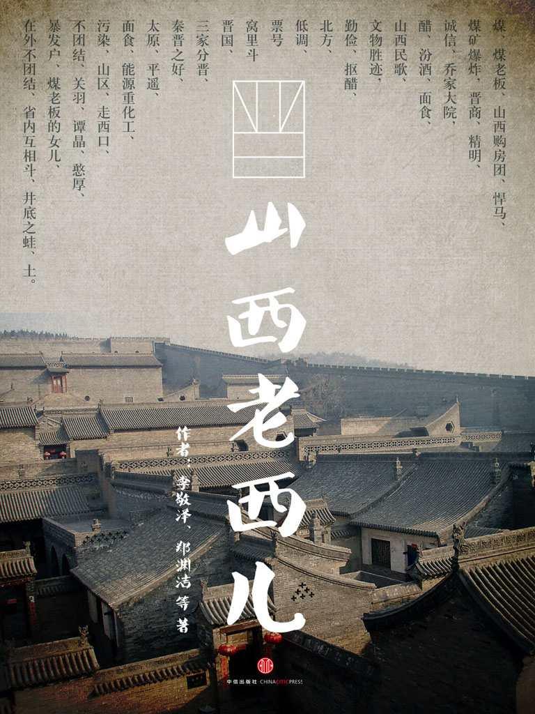 山西老西儿（中国故事）