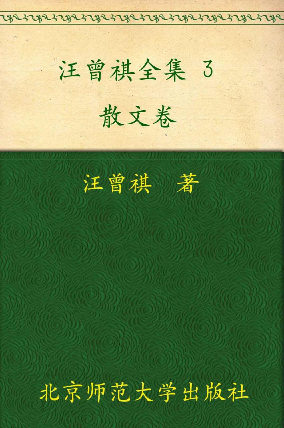 汪曾祺全集(3) (中国现当代作家书系)