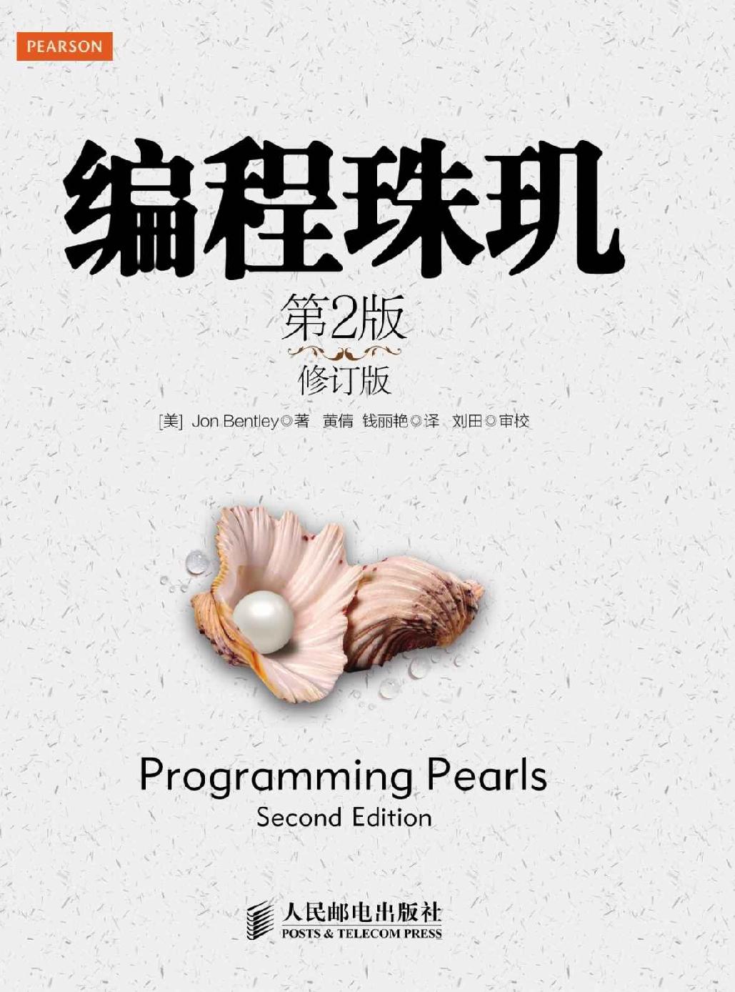 编程珠玑 第2版 修订版