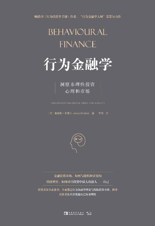 行为金融学：洞察非理性投资心理和市场