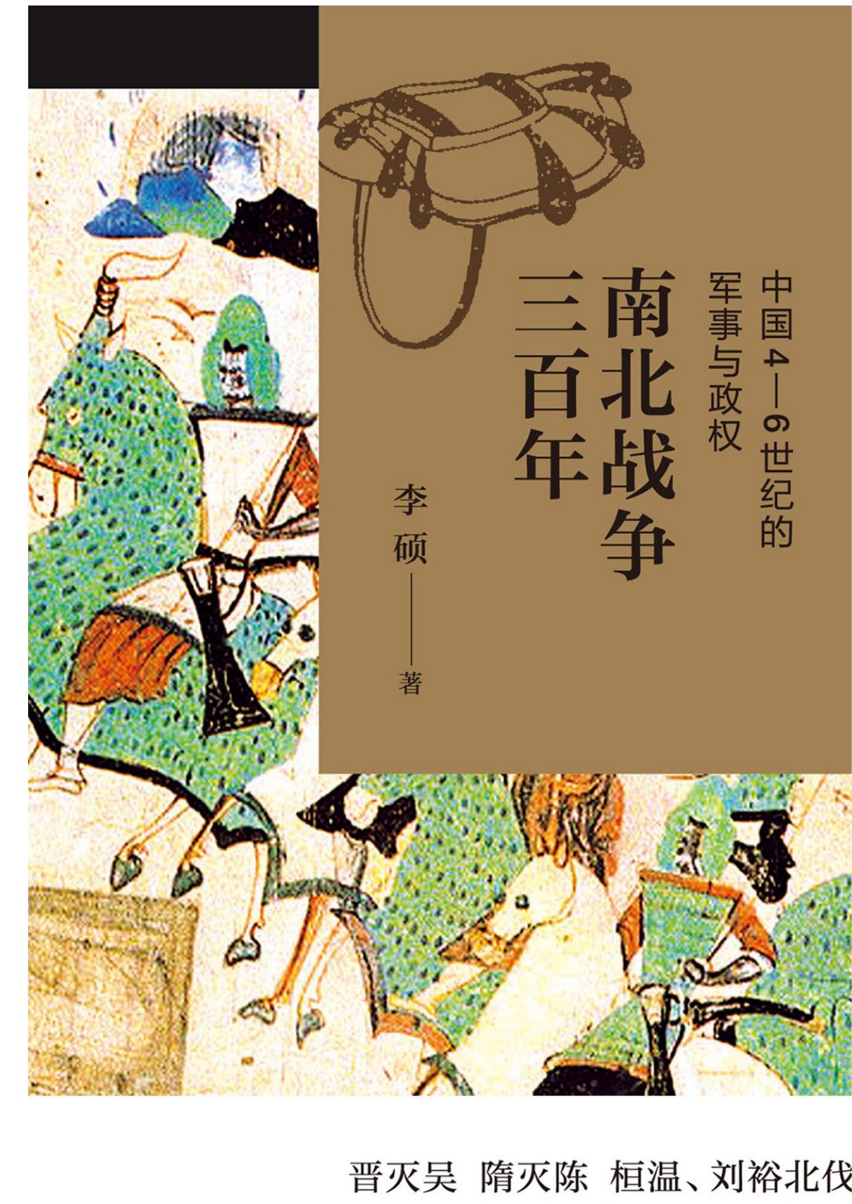 南北战争三百年：中国4-6世纪的军事与政权