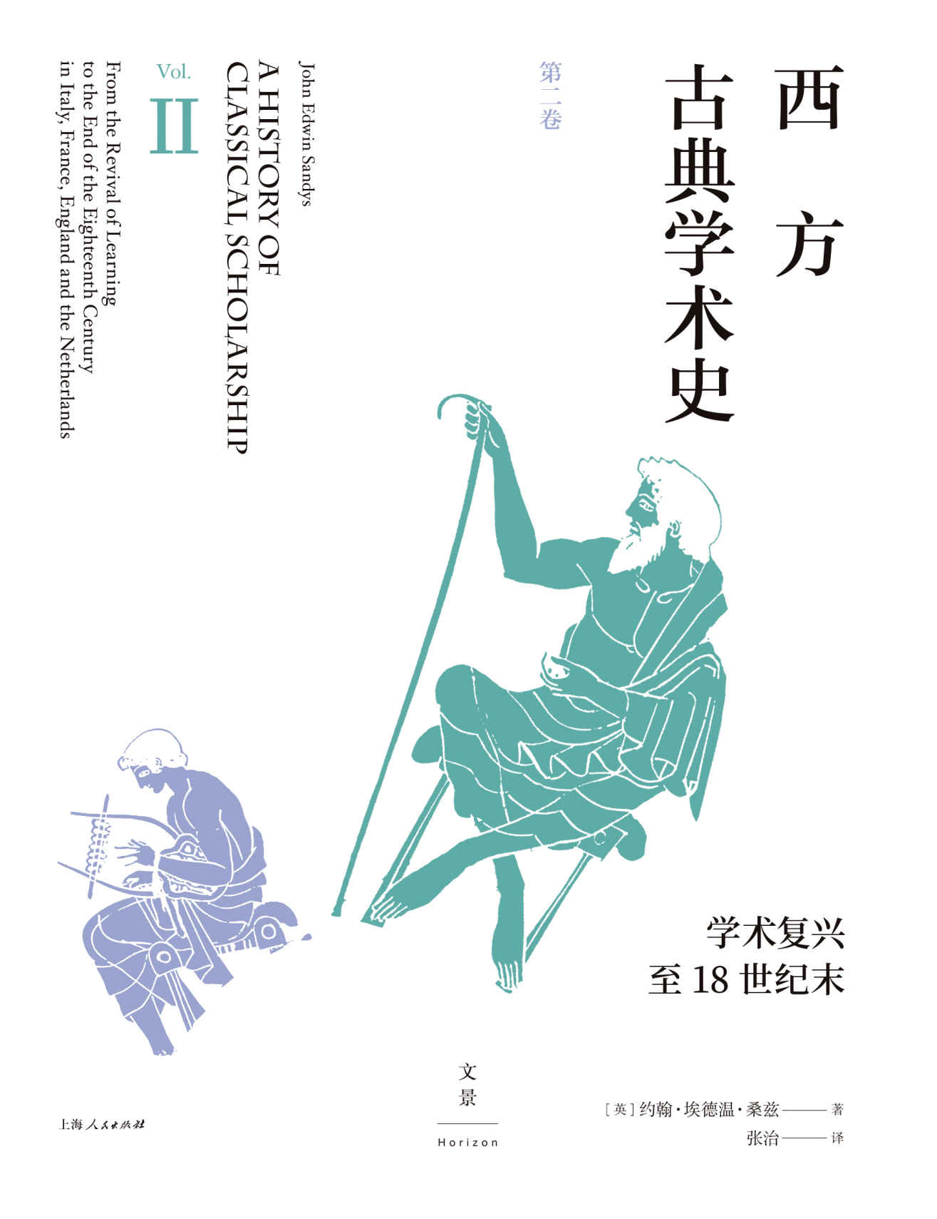 西方古典学术史（第二卷）【陈恒作序，王焕生、张强专业导读，黄洋、晏绍祥鼎力推荐，古典学专业必读经典，全面系统的西方古典学术通史】