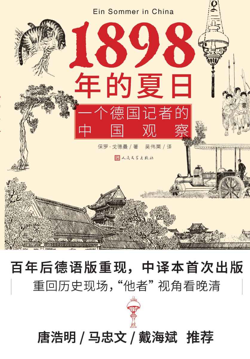 1898年的夏日：一个德国记者的中国观察