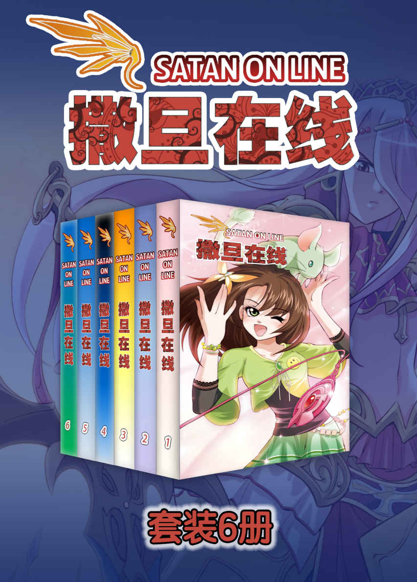 撒旦在线（1-30话）（一条精美无比的项链，打破了云画画平凡的生活，沉迷游戏通宵在线的学渣一朝变身女神，成为全校明星。这一切的安排究竟是天降好运还是另有玄机？）