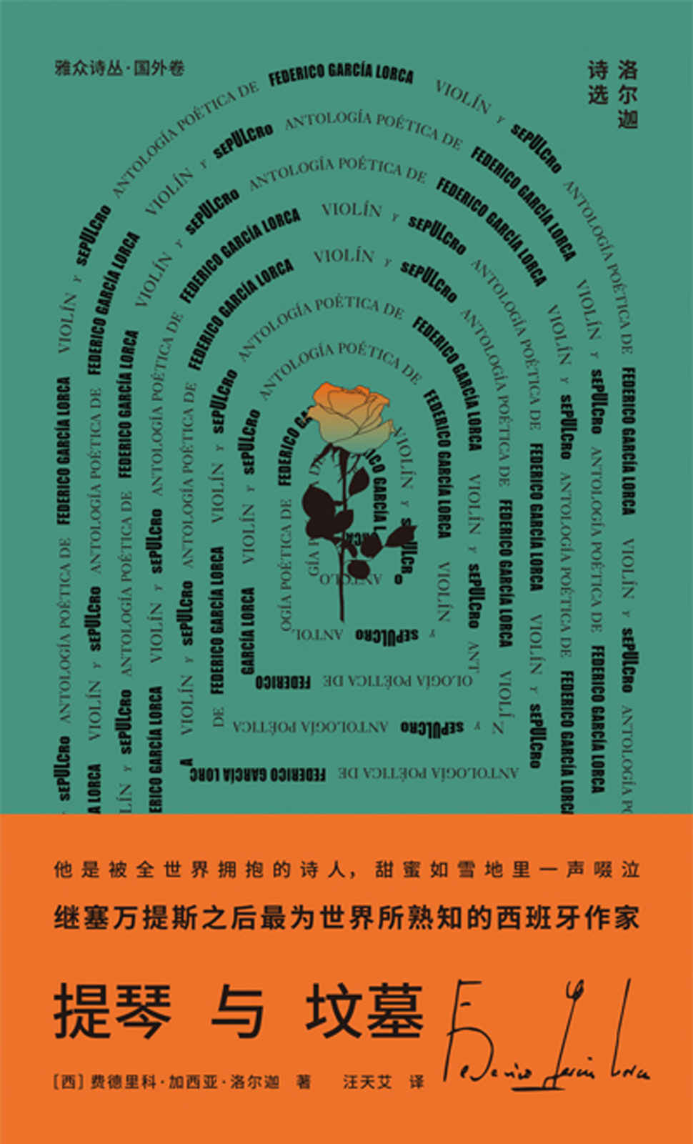 提琴与坟墓：洛尔迦诗选（塞万提斯后最为世界熟知的西班牙作家洛尔迦诗歌精选）