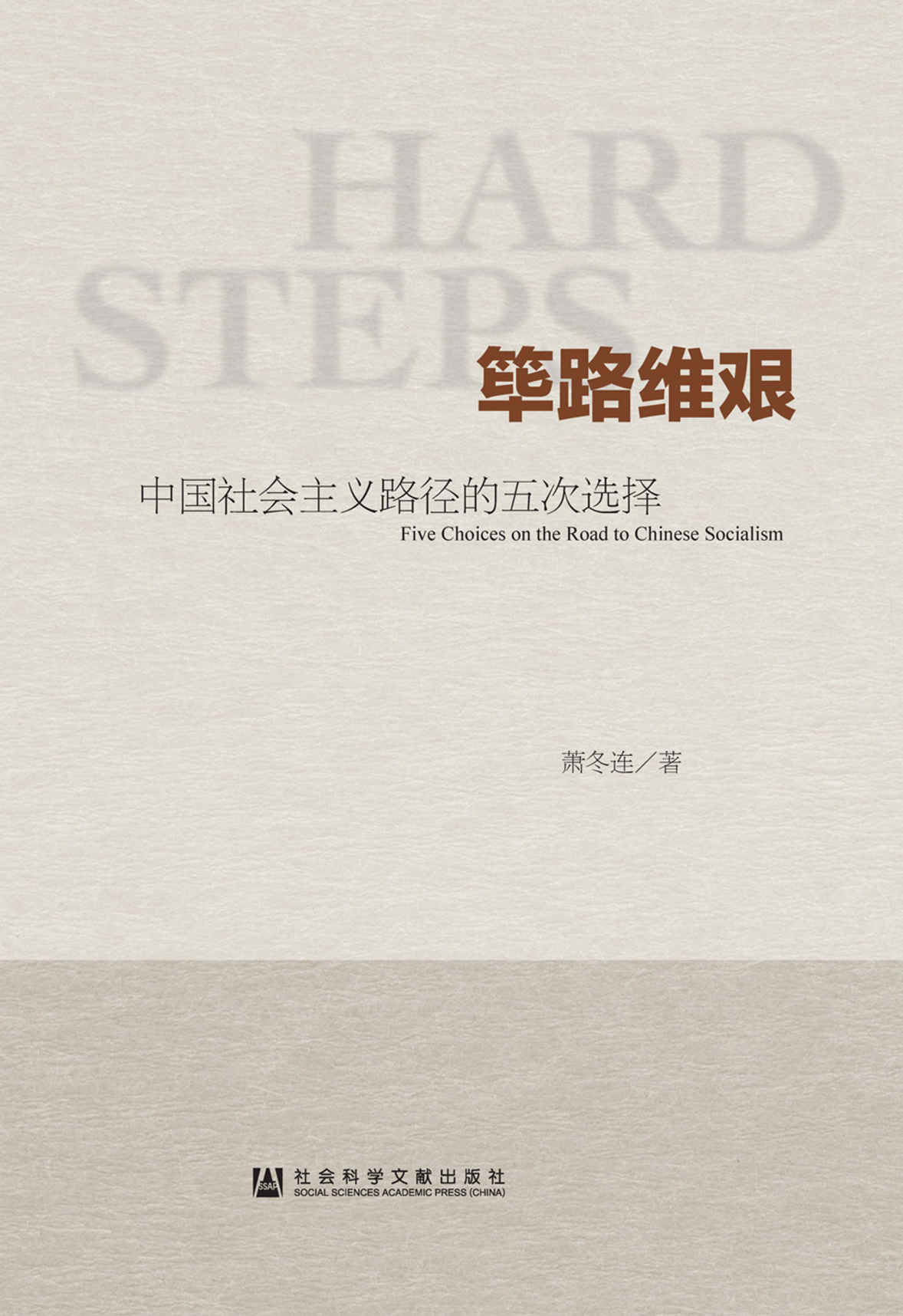 筚路维艰——中国社会主义路径的五次选择