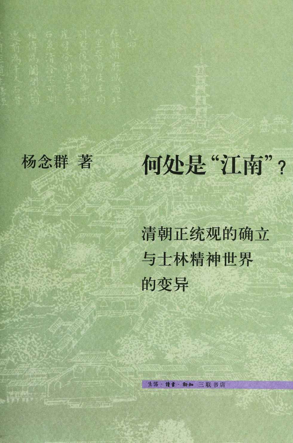 何处是“江南”：清朝正统观的确立与士林精神世界的变异