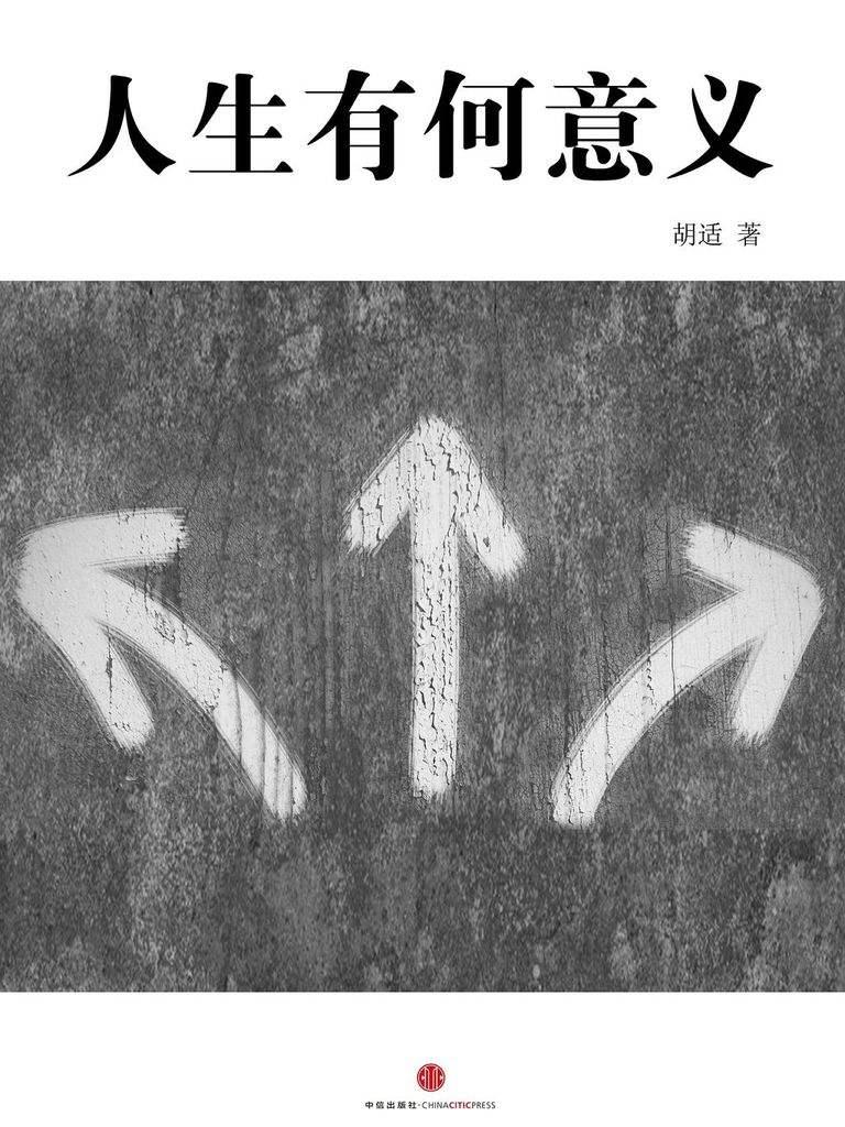 人生有何意义（中国故事）