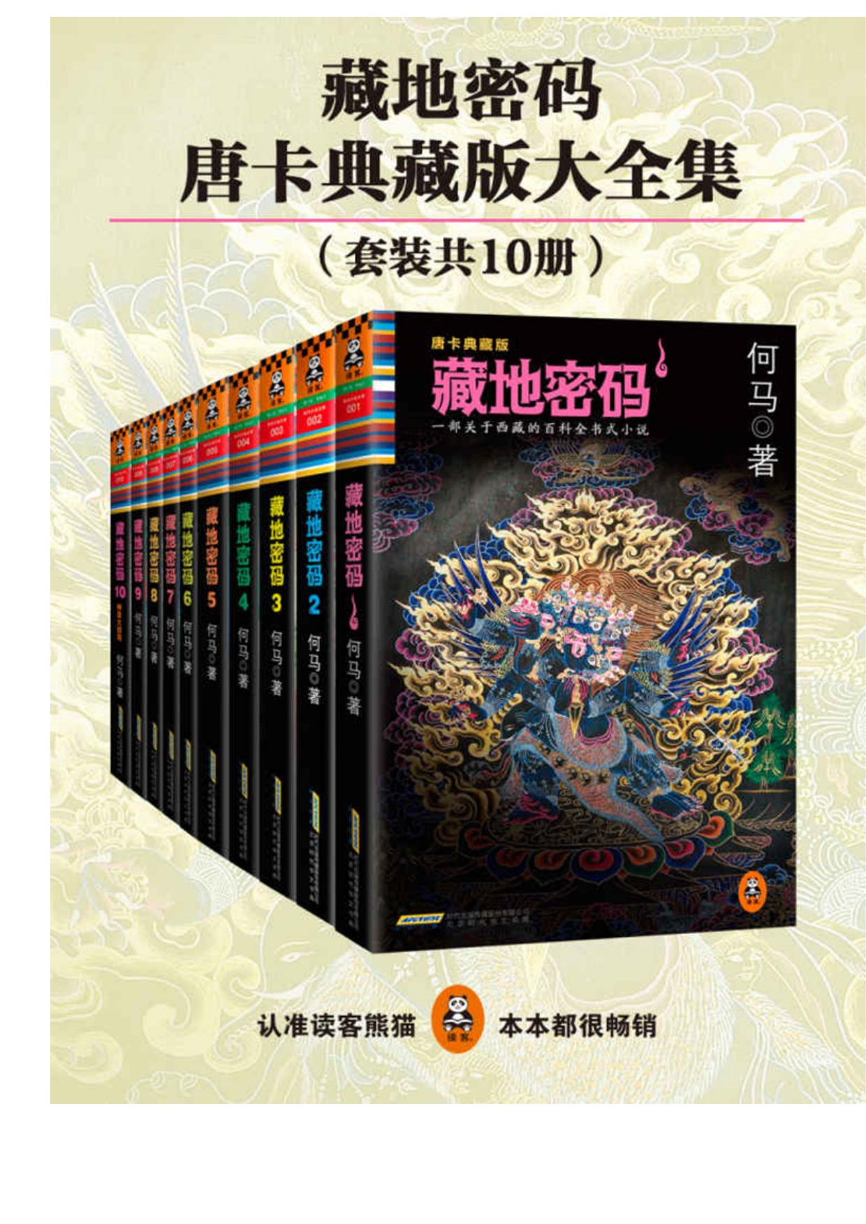 藏地密码全集（唐卡典藏版）
