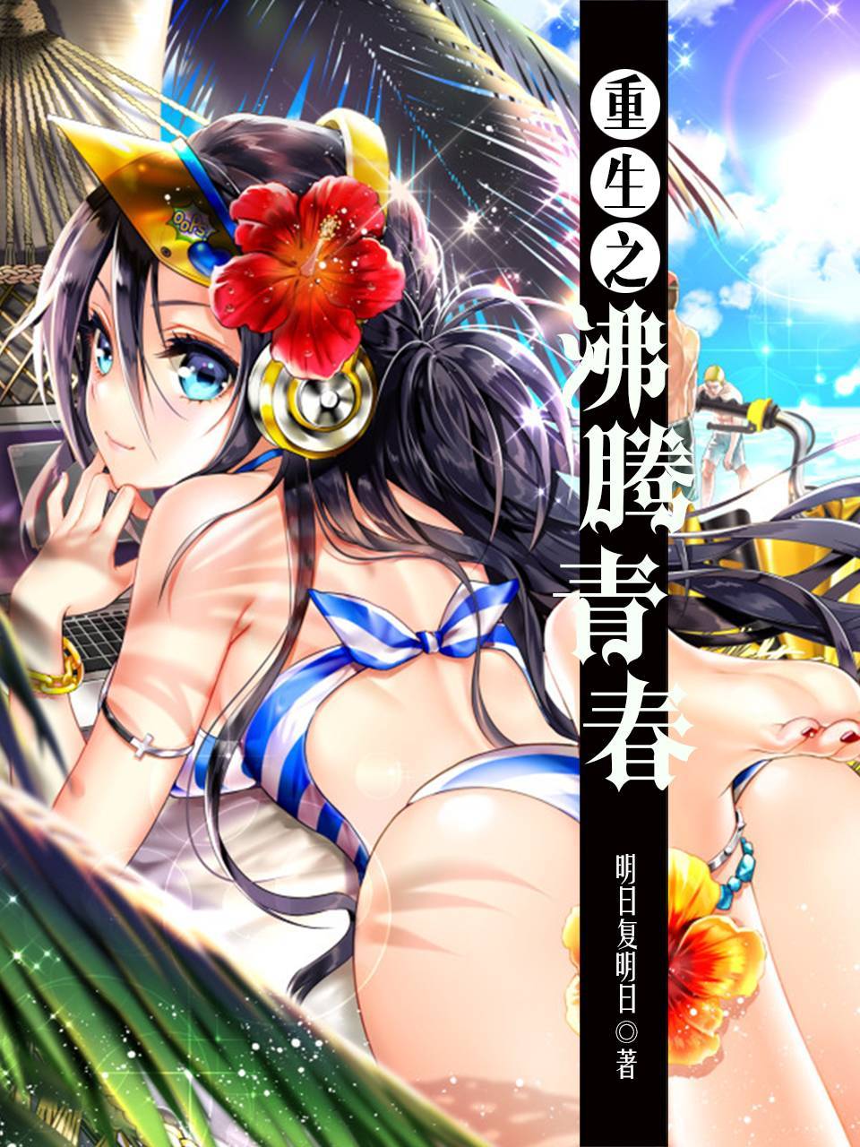重生之沸腾青春