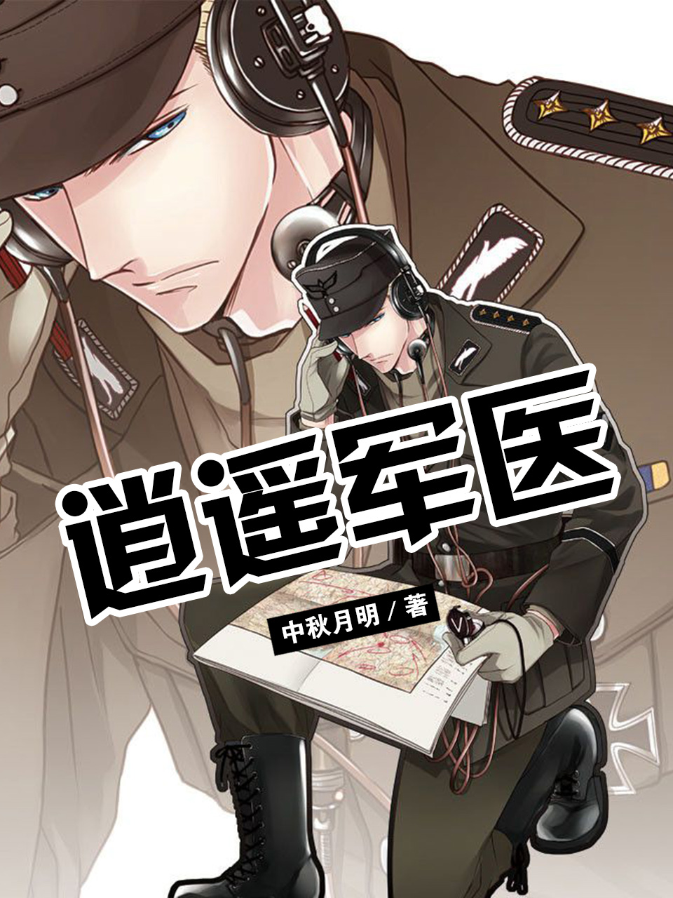 逍遥军医