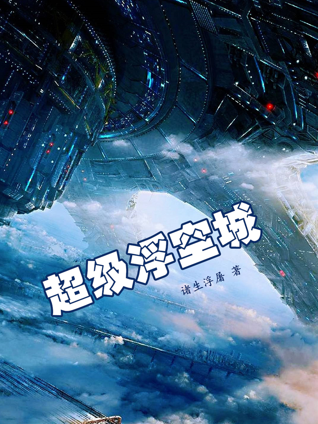 超级浮空城
