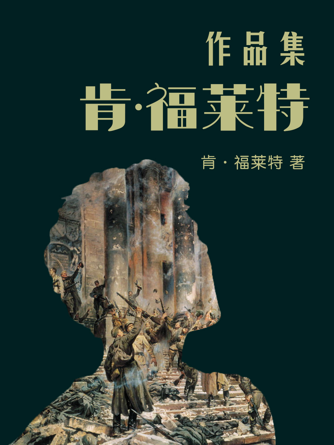 肯·福莱特作品集