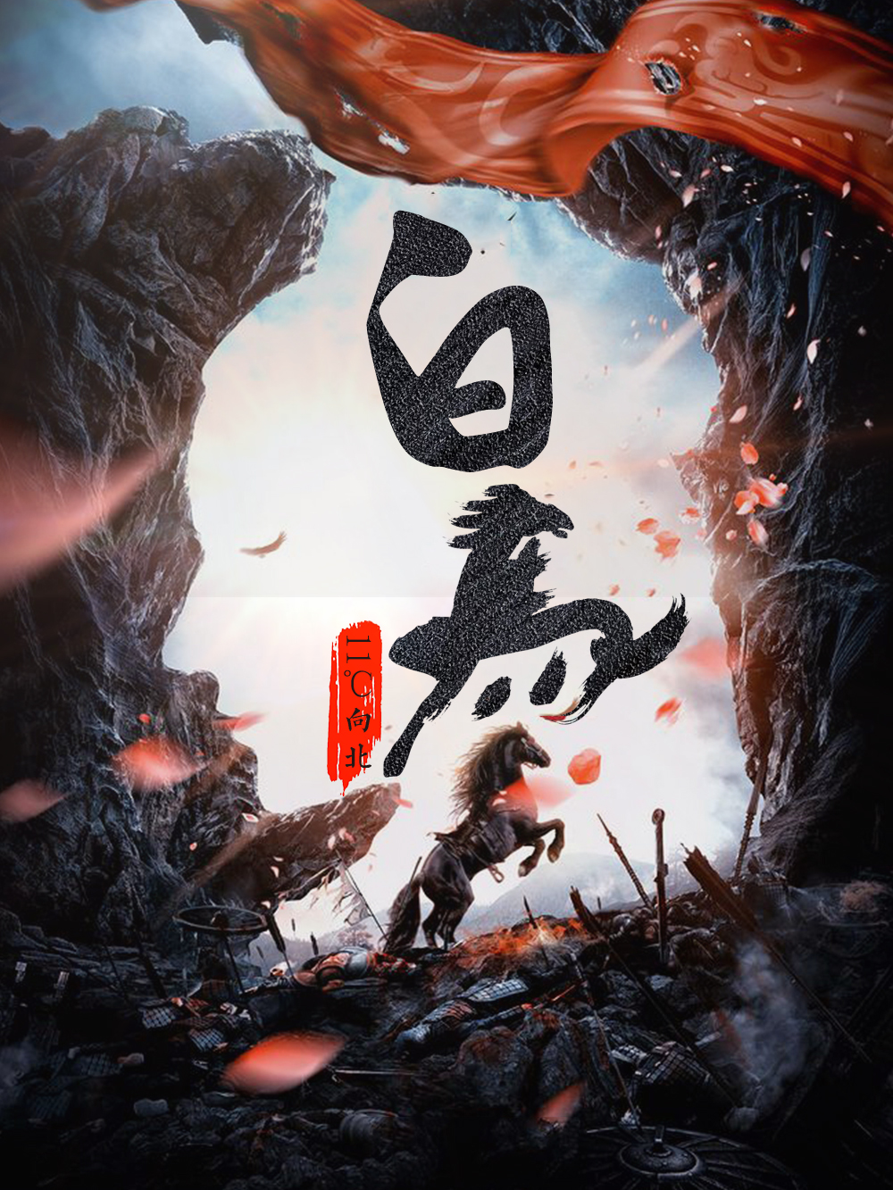 白马