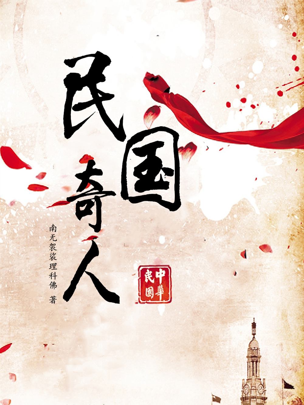 民国奇人
