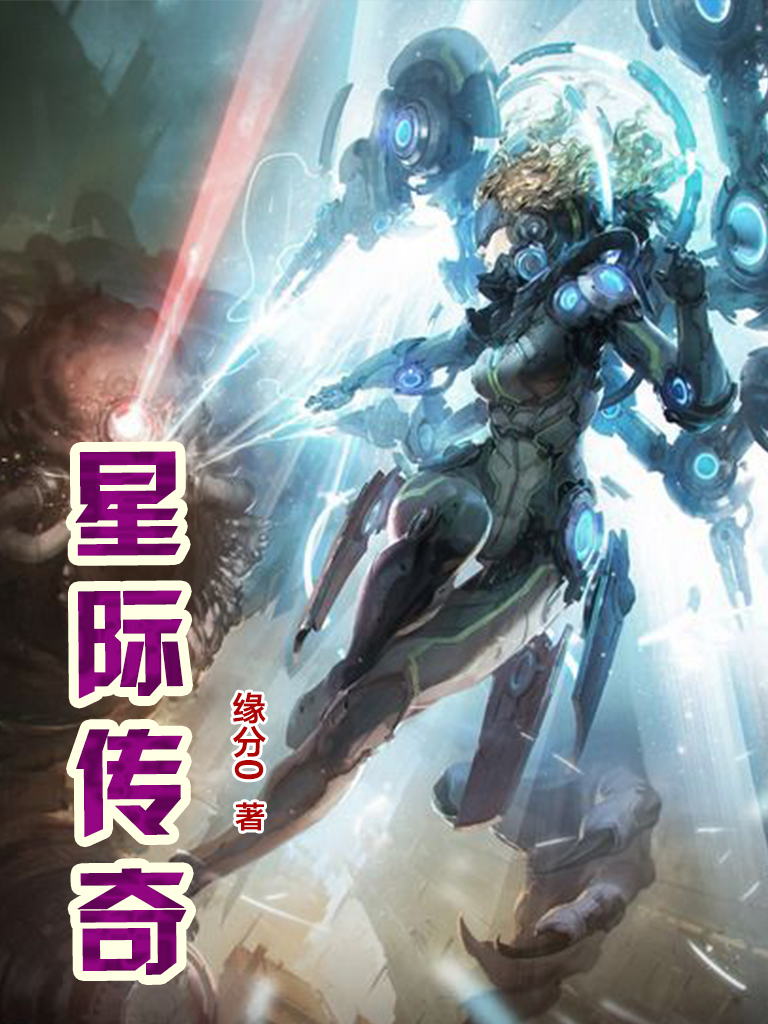星际传奇