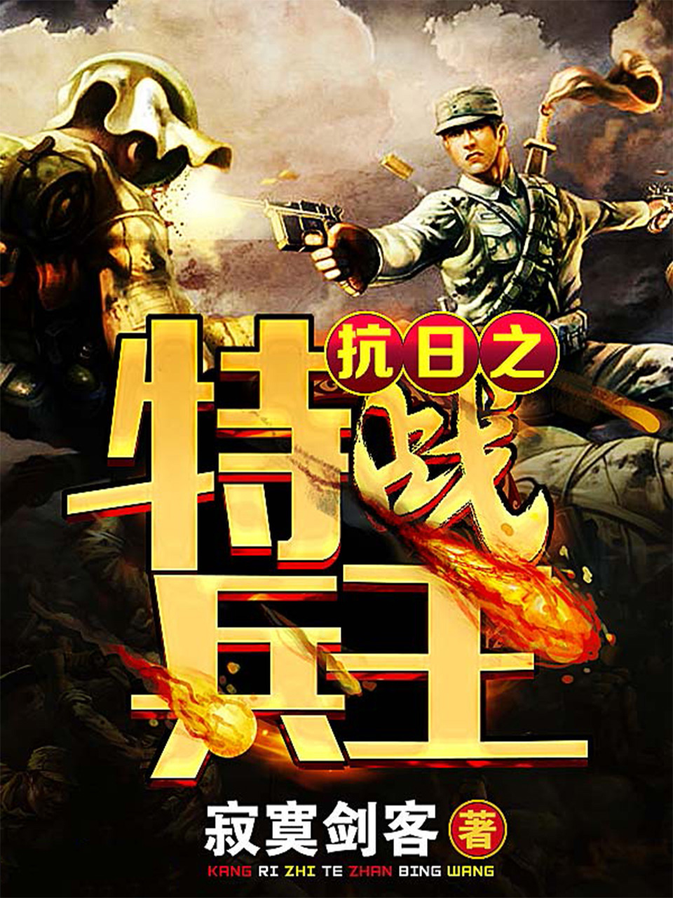 抗日之特战兵王