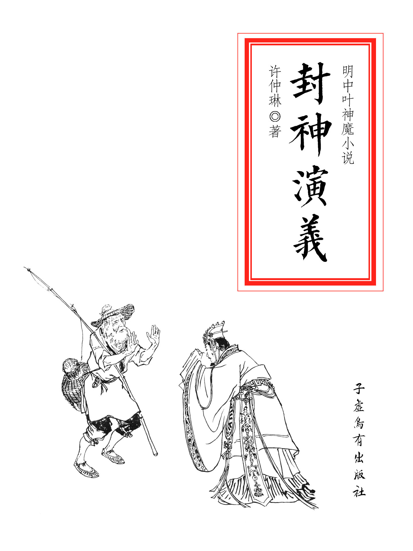 封神演义