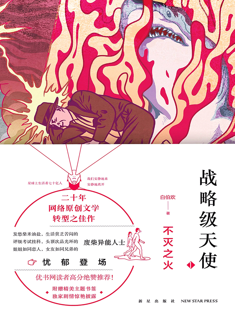 战略级天使1.不灭之火