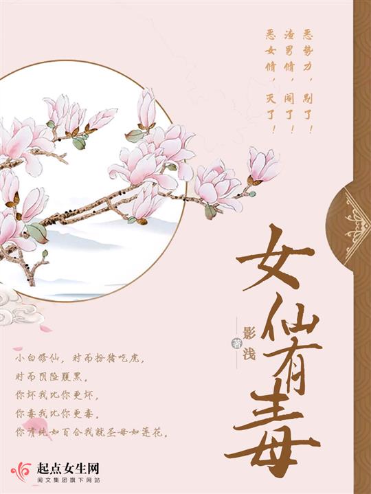 女仙有毒