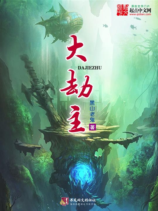 大劫主