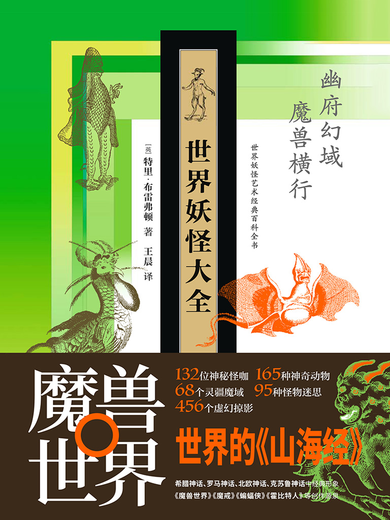世界妖怪大全：世界妖怪艺术经典百科全书