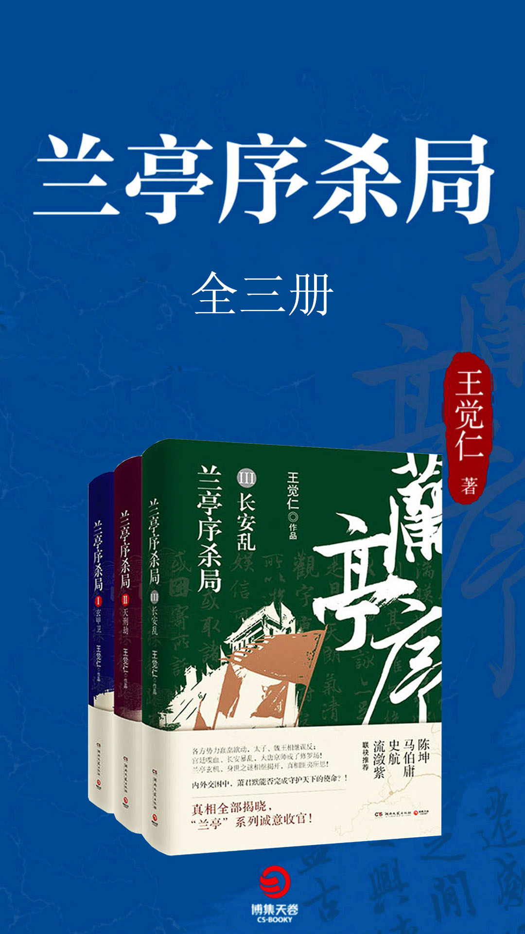 《兰亭序杀局（全三册）》