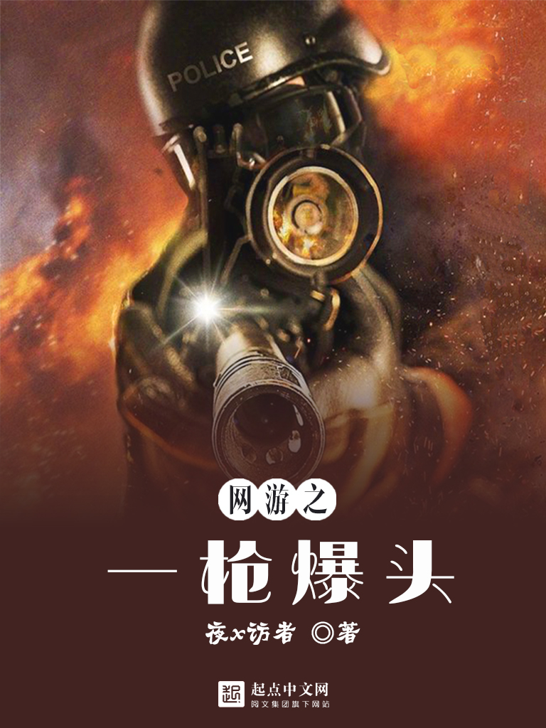 网游之一枪爆头