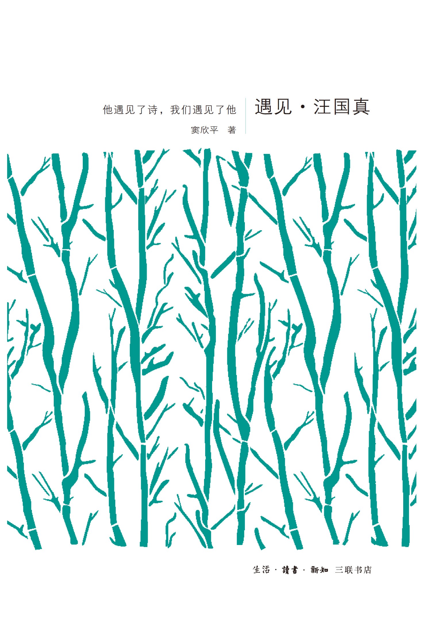 遇见·汪国真