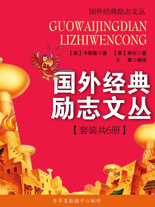 国外经典励志文丛（套装共6册）