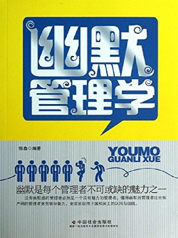幽默管理学